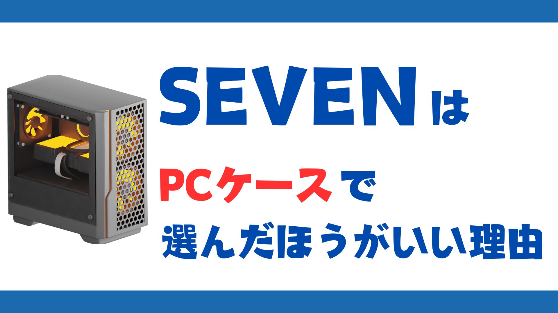 SEVENのPCの選び方は「価格」じゃなく「ケース」で絶対に選んだほうが良い理由